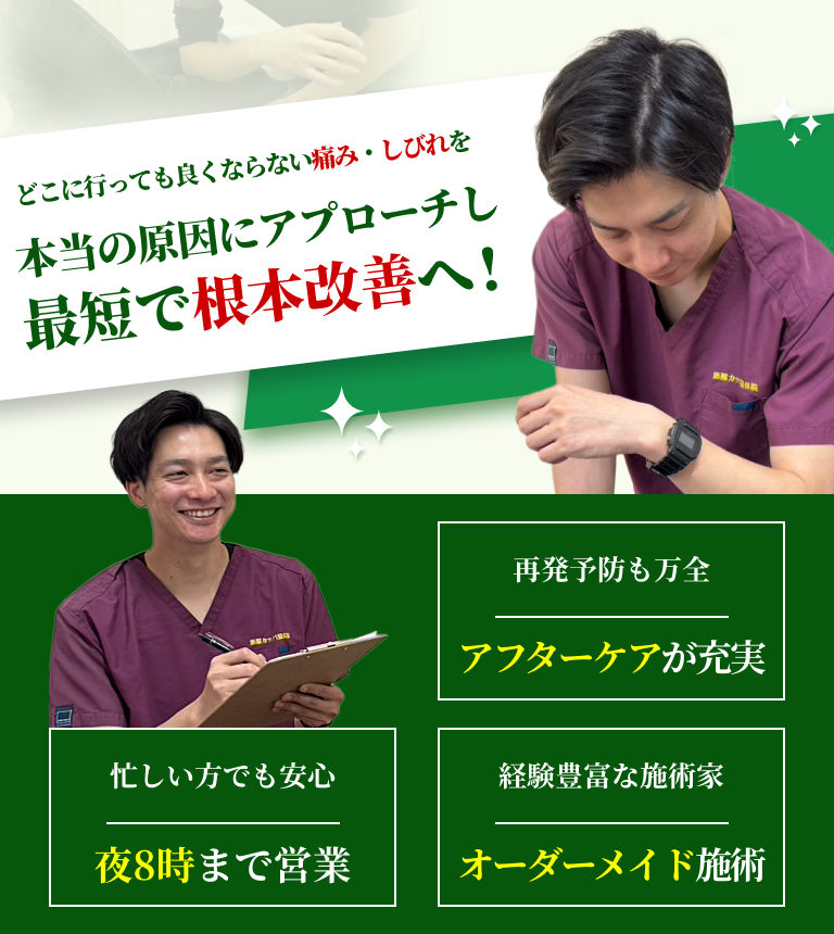 どこに行っても良くならない痛み・しびれを本当の原因にアプローチし最短で根本改善へ！