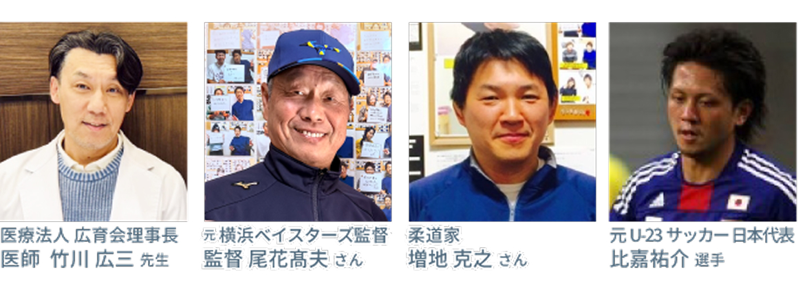 医師、元プロ野球監督、柔道家、元サッカー日本代表が当院を推薦!