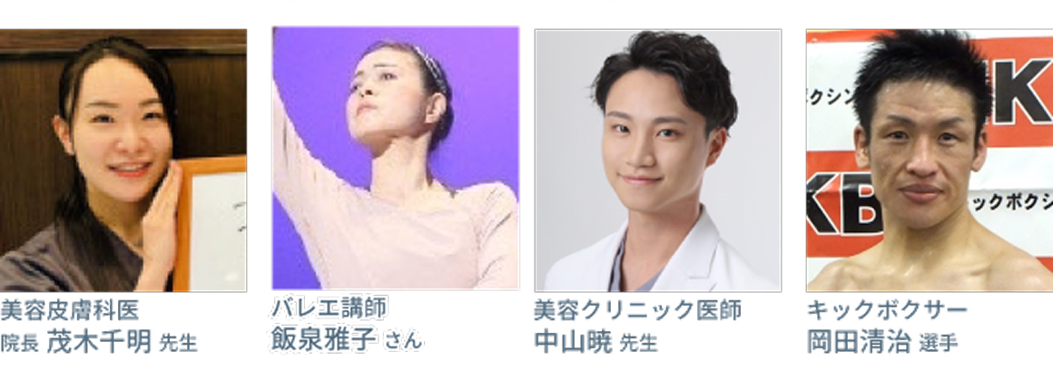 皮膚科医院長、バレエ講師、美容クリニック医師、キックボクサーが当院を推薦!